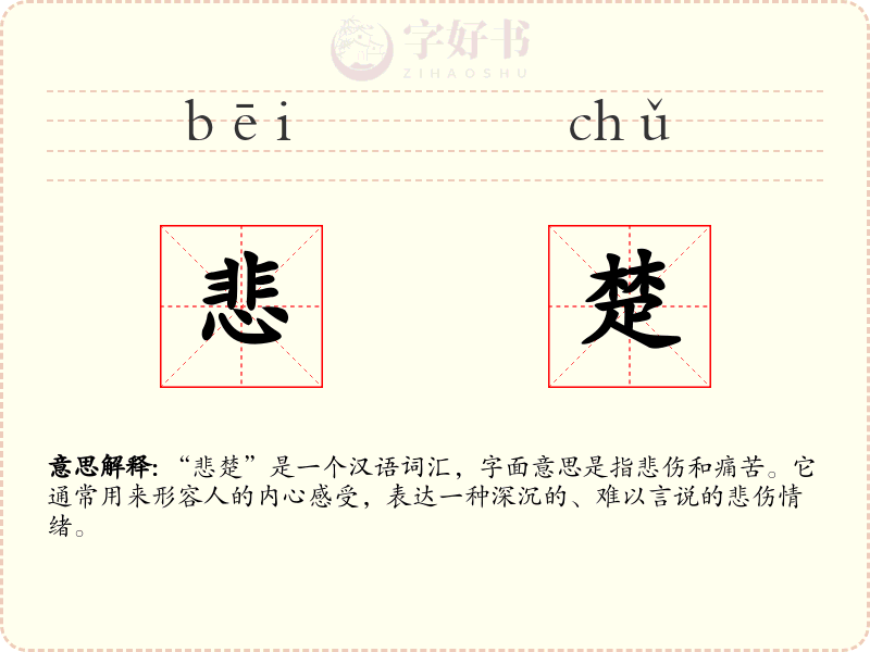 悲楚