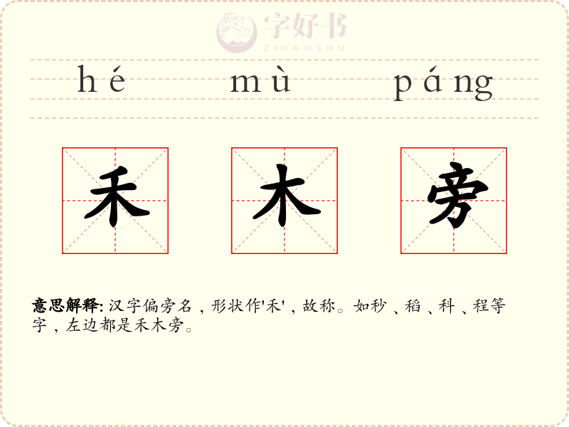禾木旁