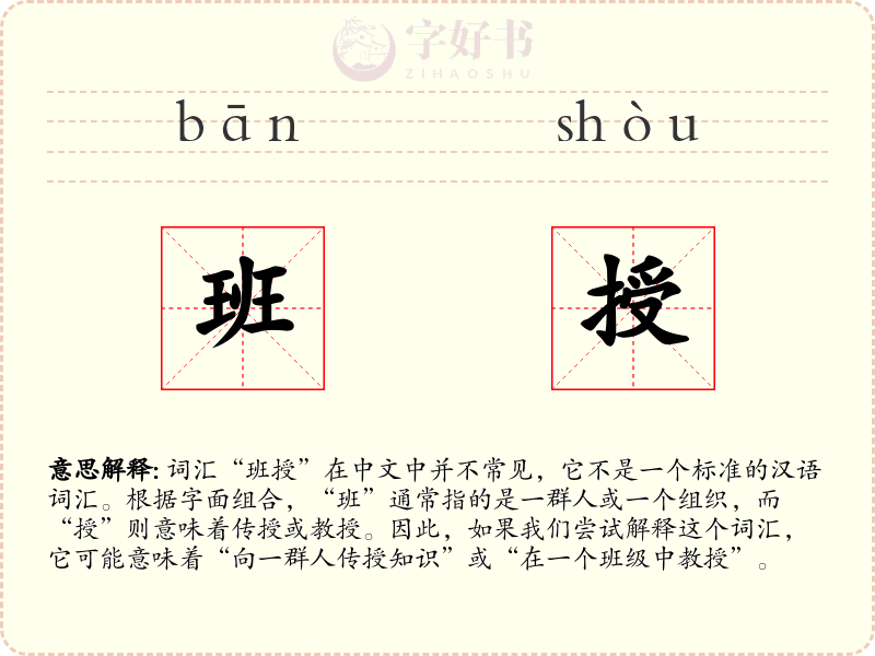 班授