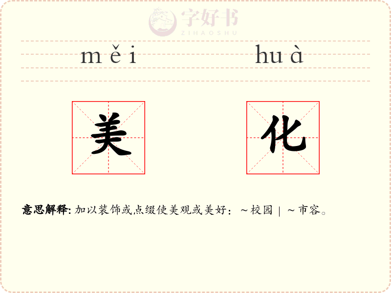 美化