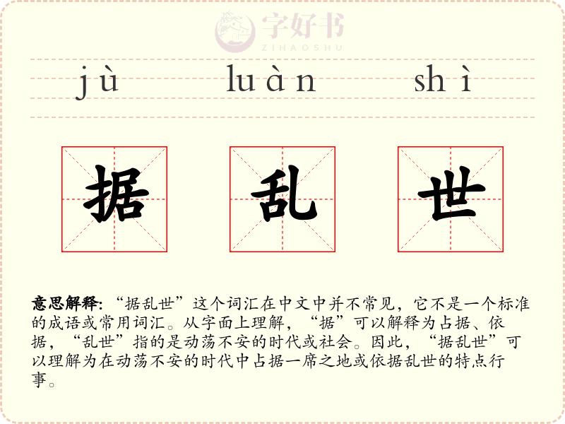 据乱世