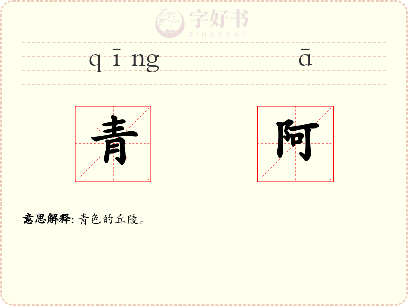 青阿