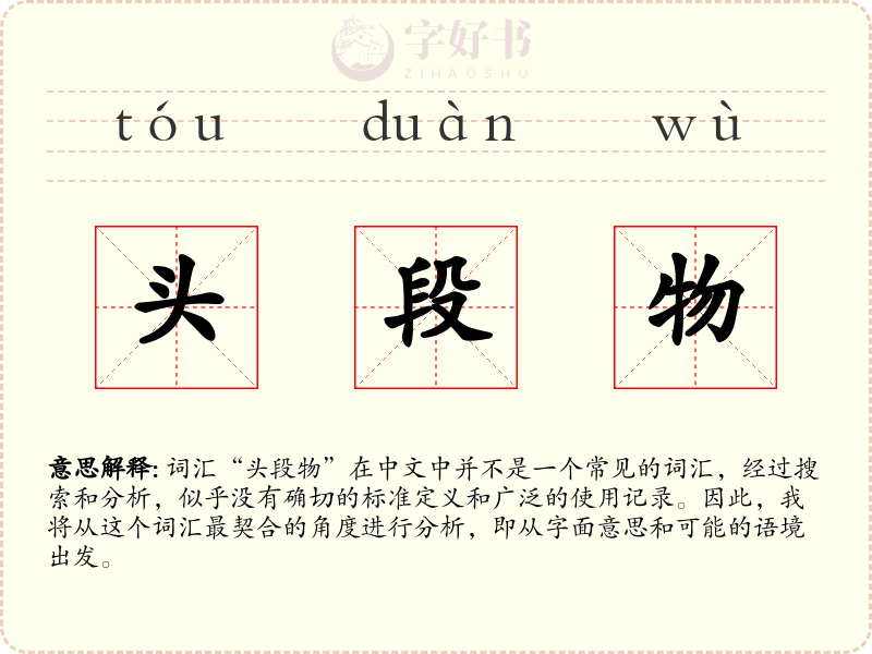 头段物