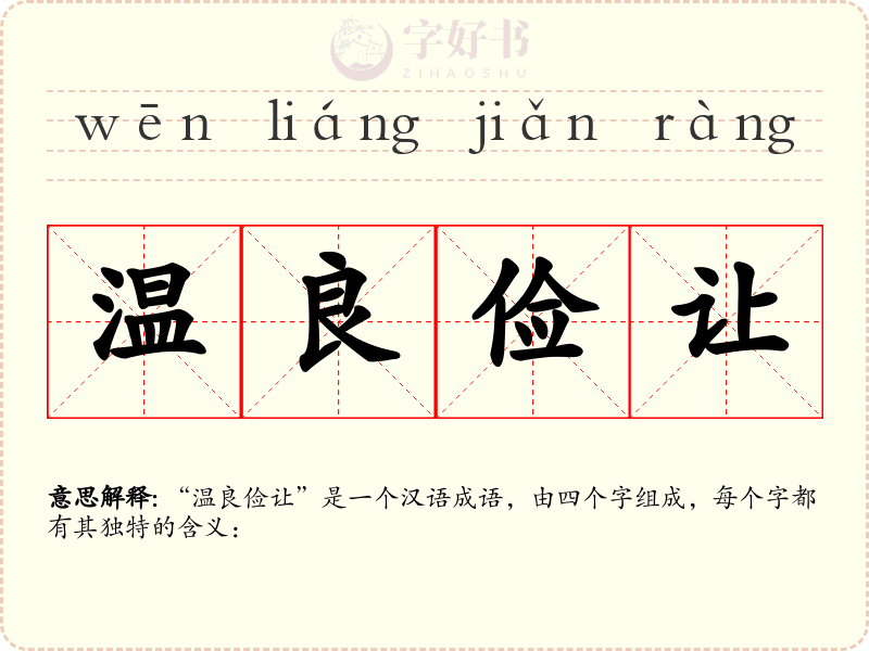 温良俭让