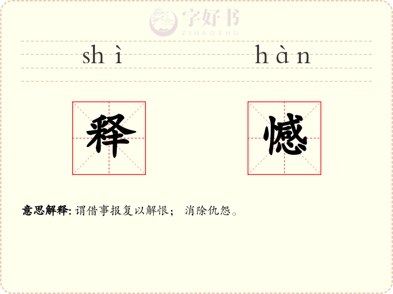释憾