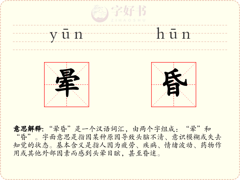 晕昏