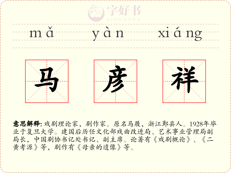 马彦祥
