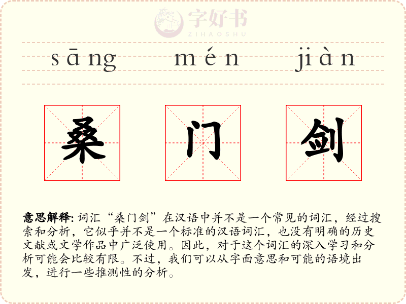 桑门剑