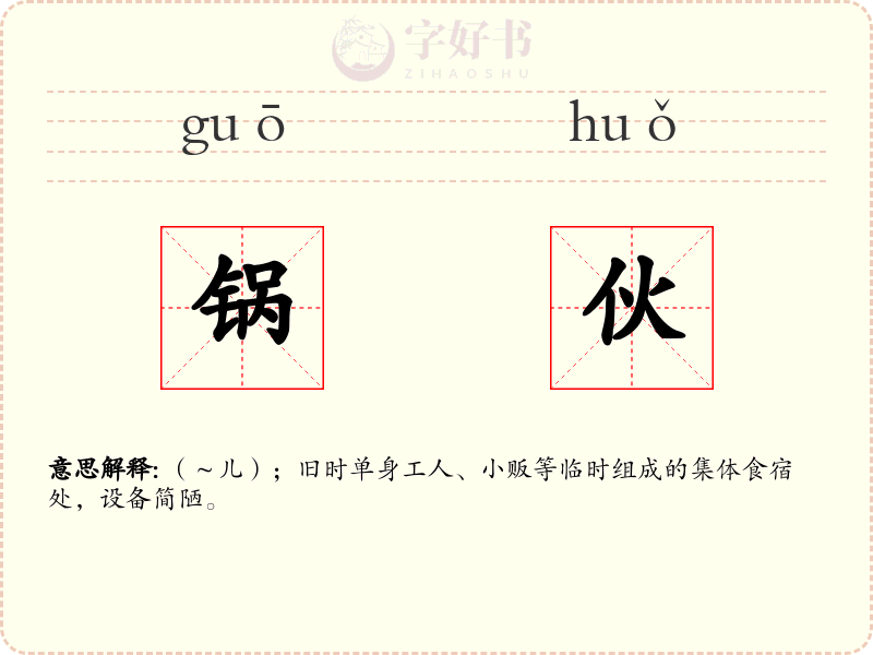 锅伙