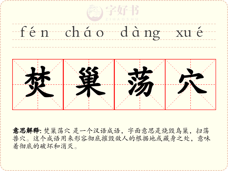 焚巢荡穴