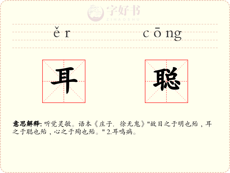 耳聪