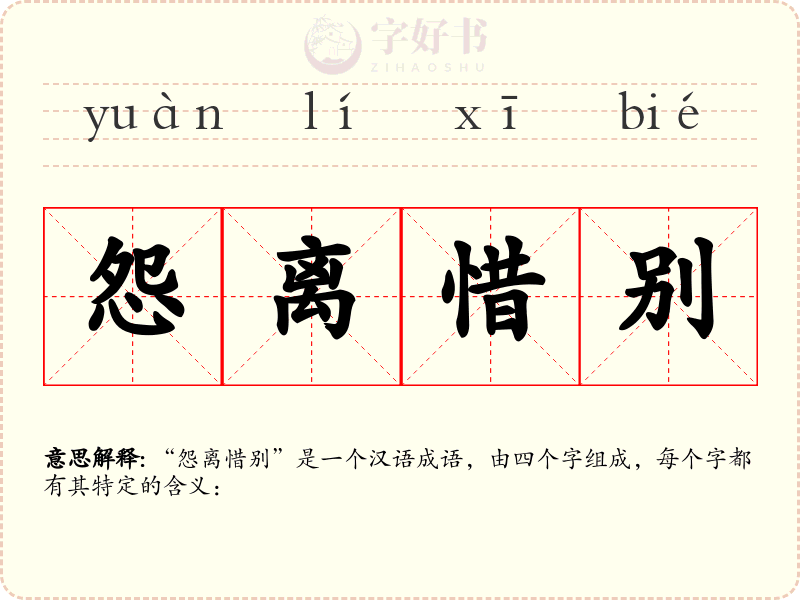 怨离惜别