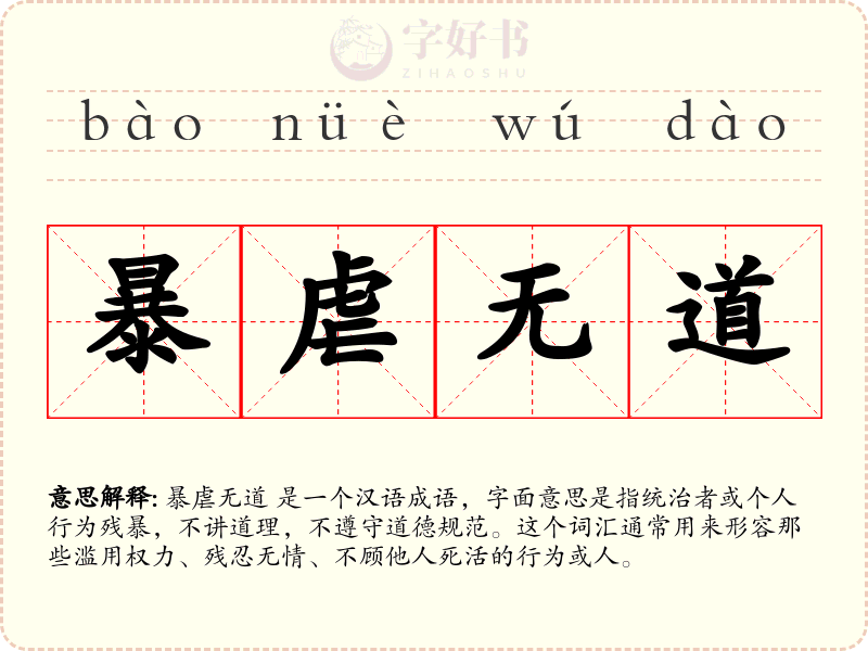 暴虐无道