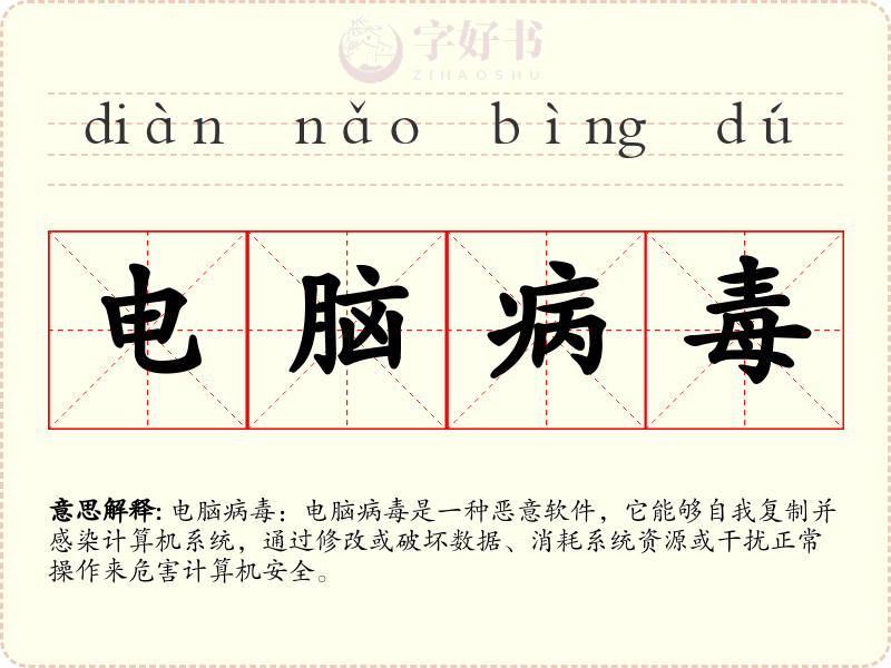 电脑病毒