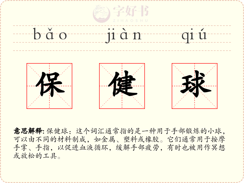 保健球