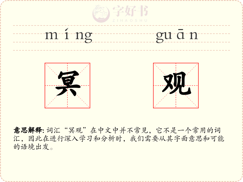 冥观