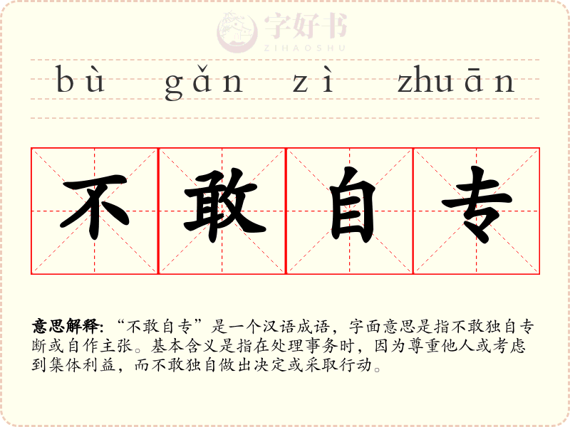 不敢自专