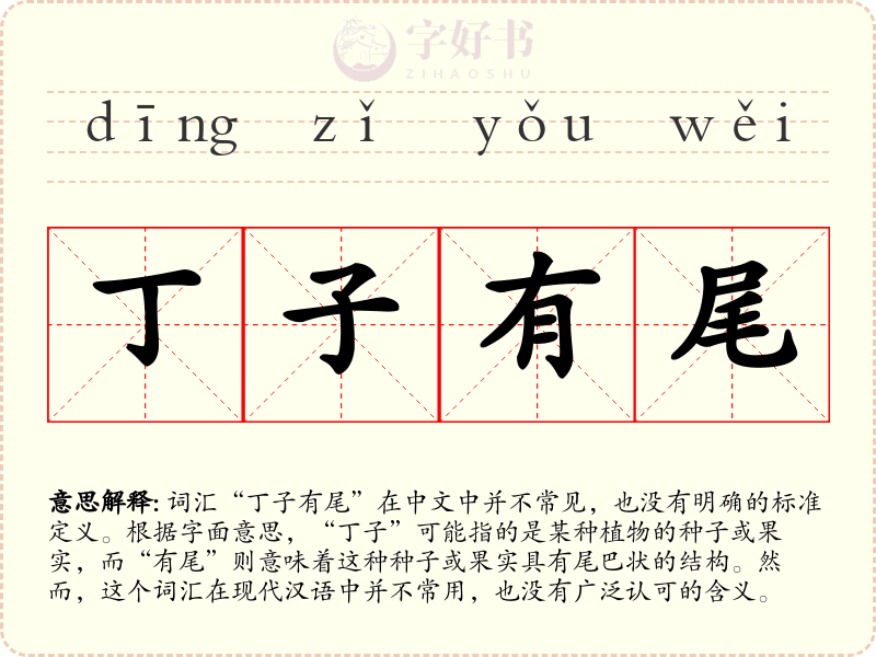 丁子有尾