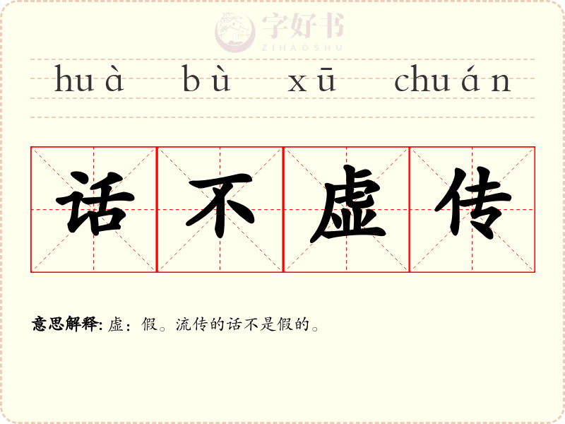 话不虚传