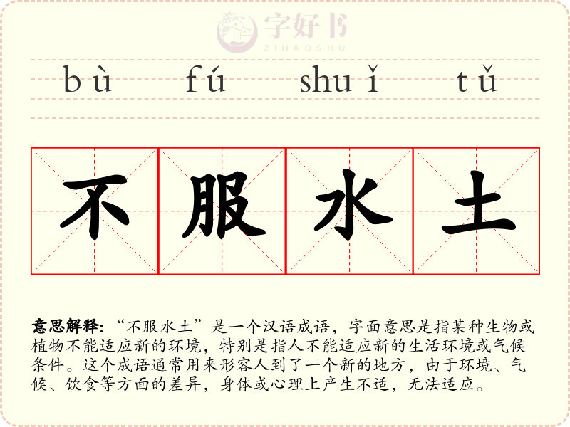 不服水土