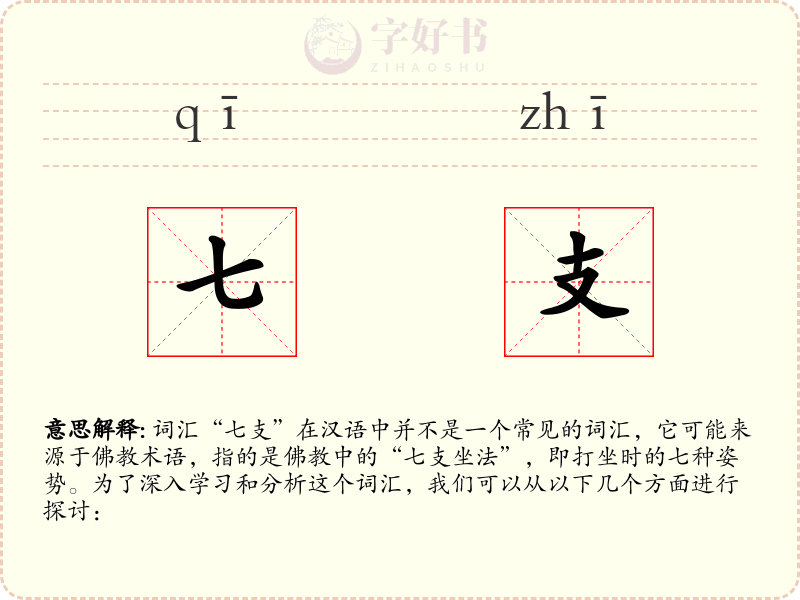 七支