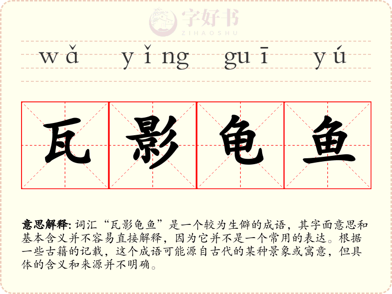 瓦影龟鱼