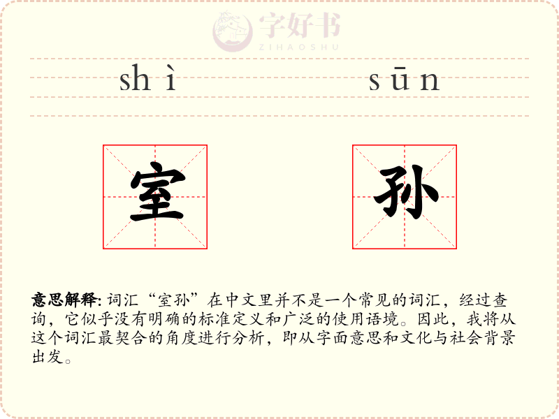 室孙