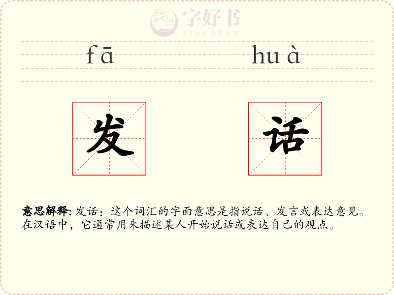 发话