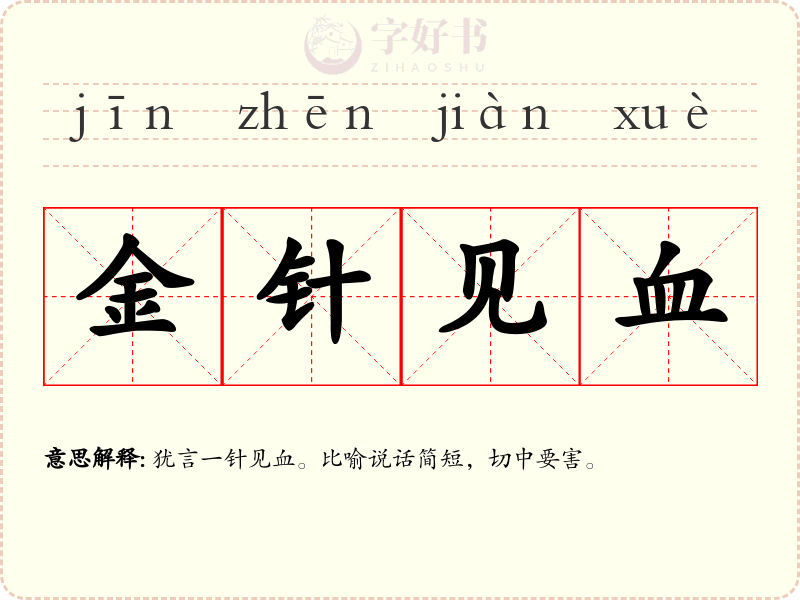 金针见血