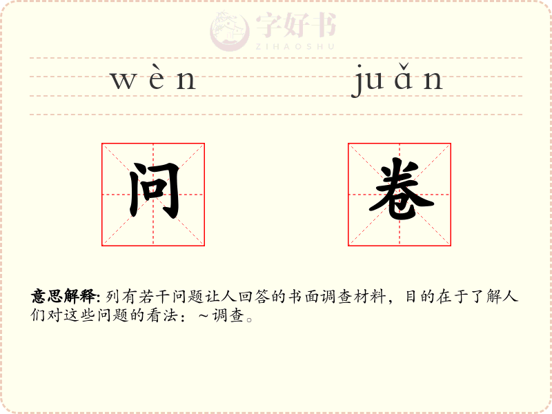 问卷