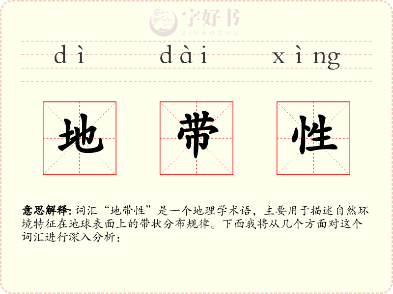 地带性