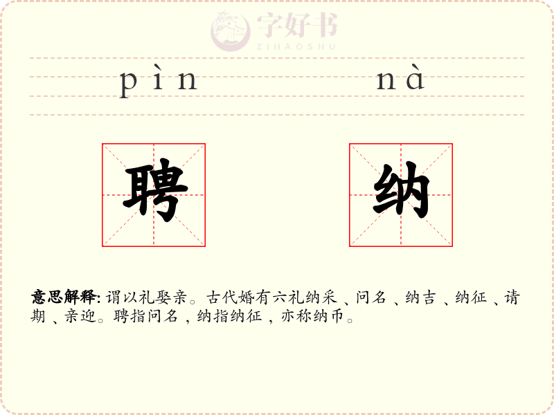聘纳
