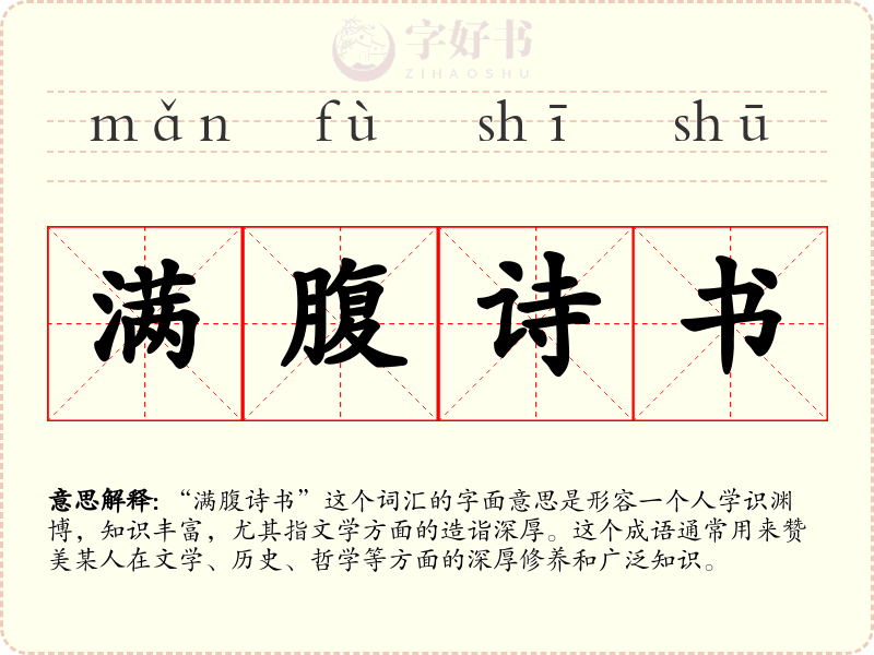 满腹诗书