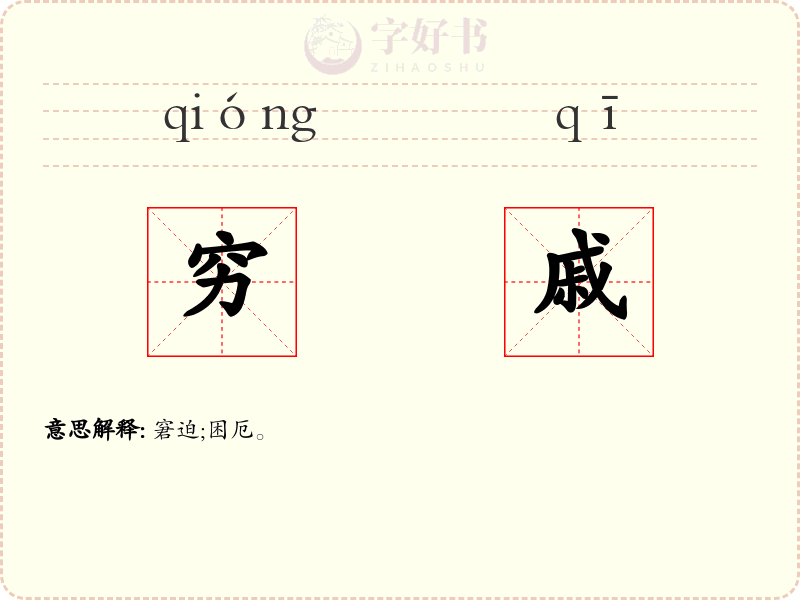 穷戚