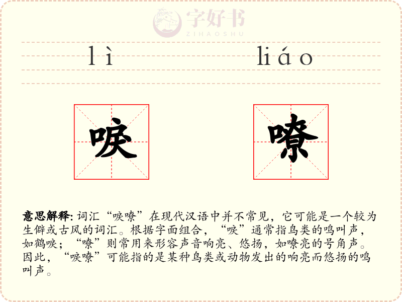 唳嘹