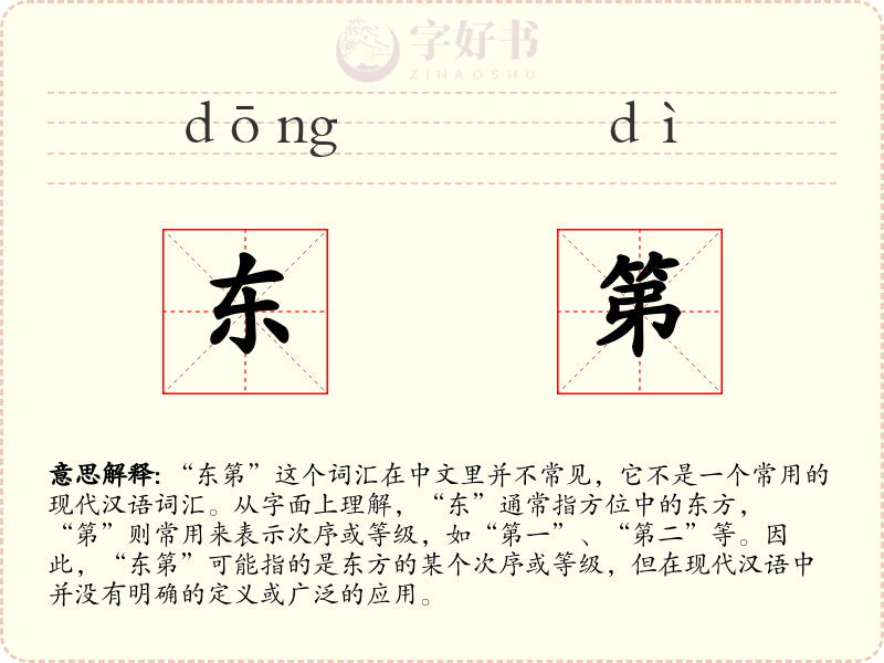 东第