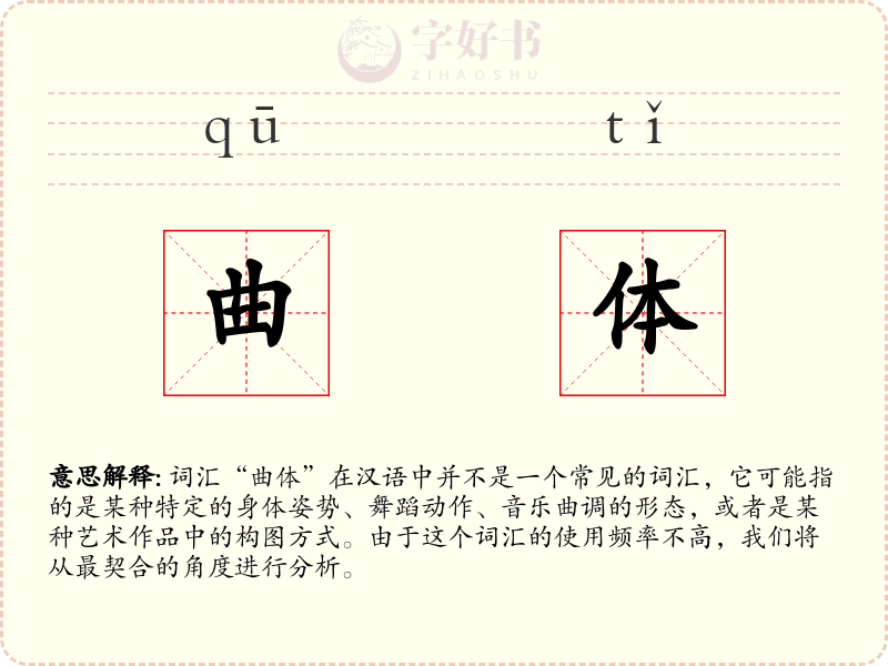 曲体