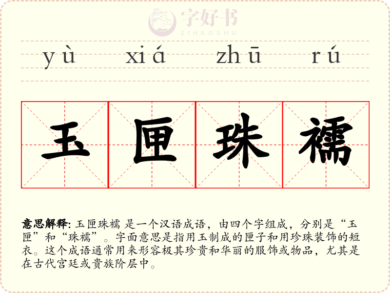 玉匣珠襦