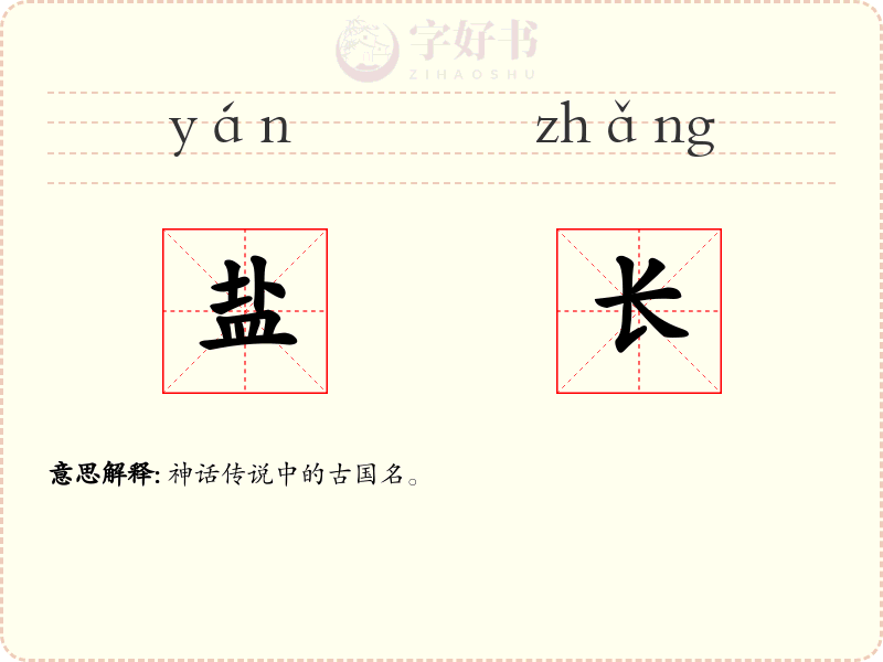 盐长
