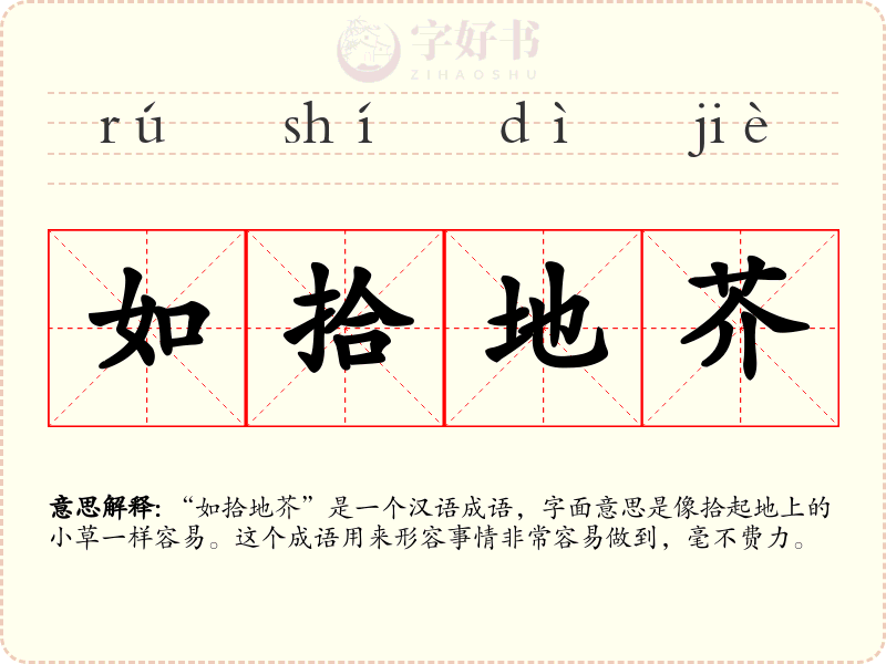 如拾地芥