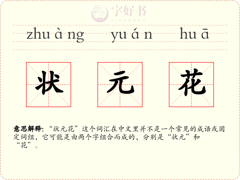状元花