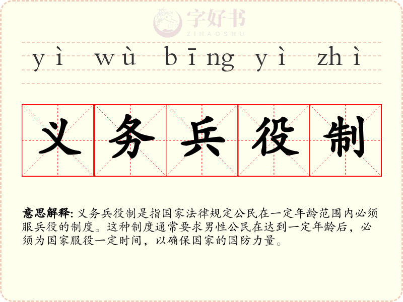 义务兵役制