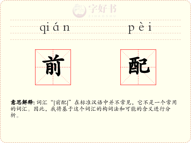 前配