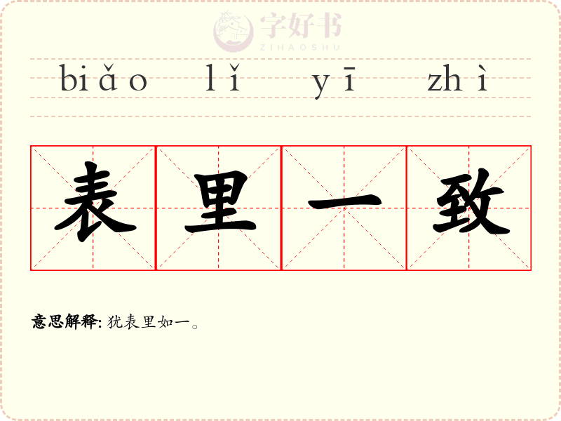 表里一致
