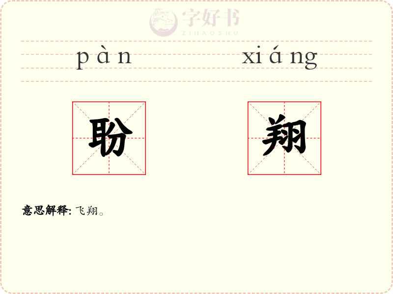 聁翔