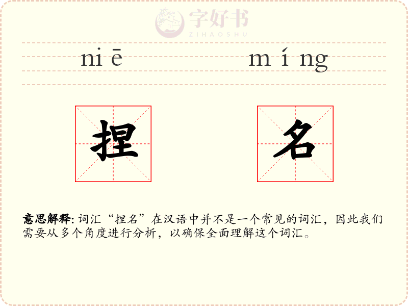 捏名