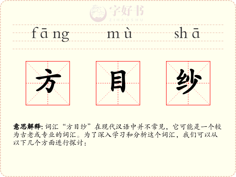 方目纱