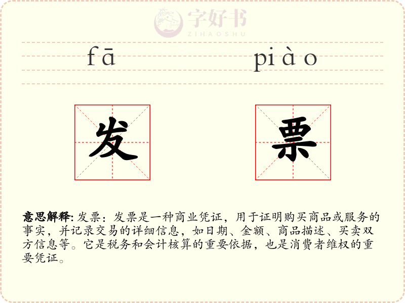 发票