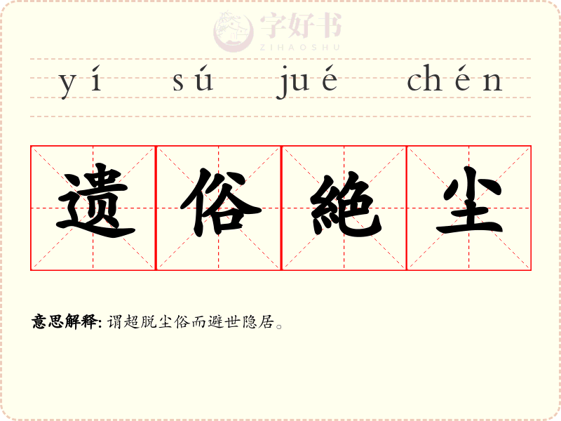 遗俗絶尘