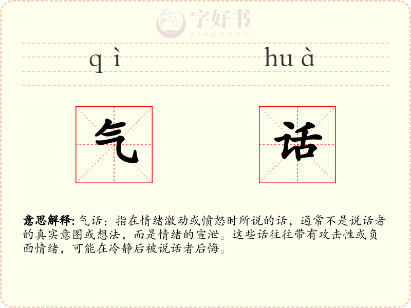 气话